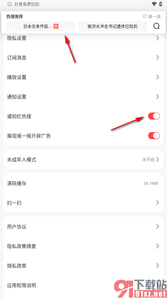 好看免费短剧APP设置启用通知栏热搜功能的方法