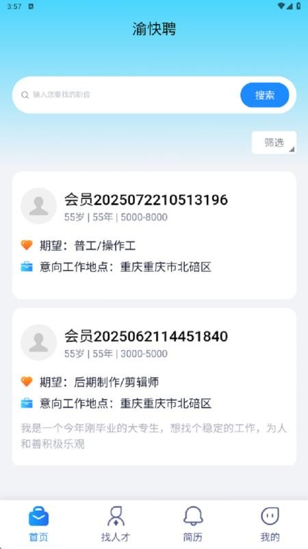 渝快聘官网版v1.0.7截图2