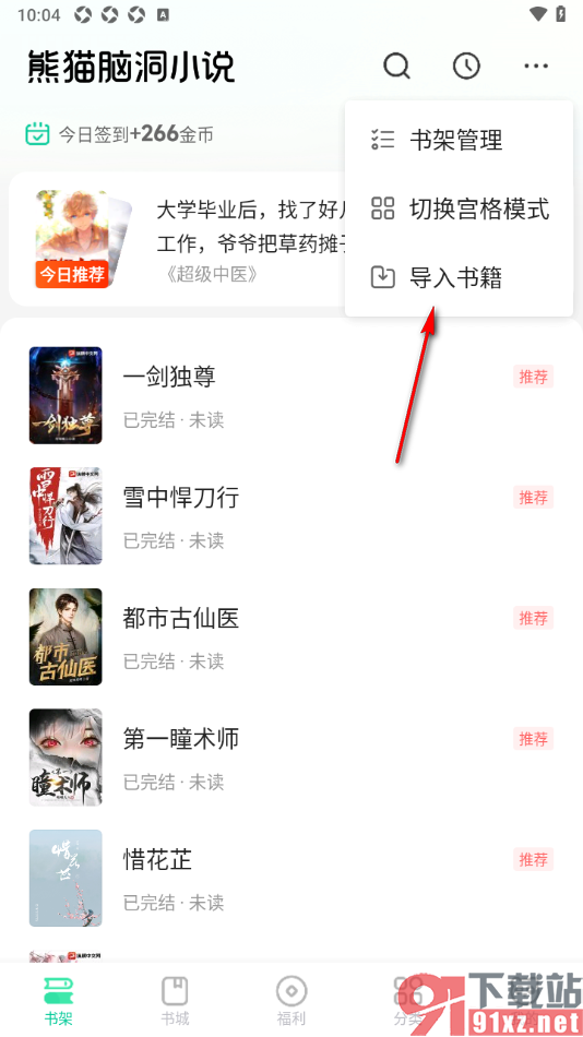 熊猫脑洞小说APP从本地导入书籍的方法