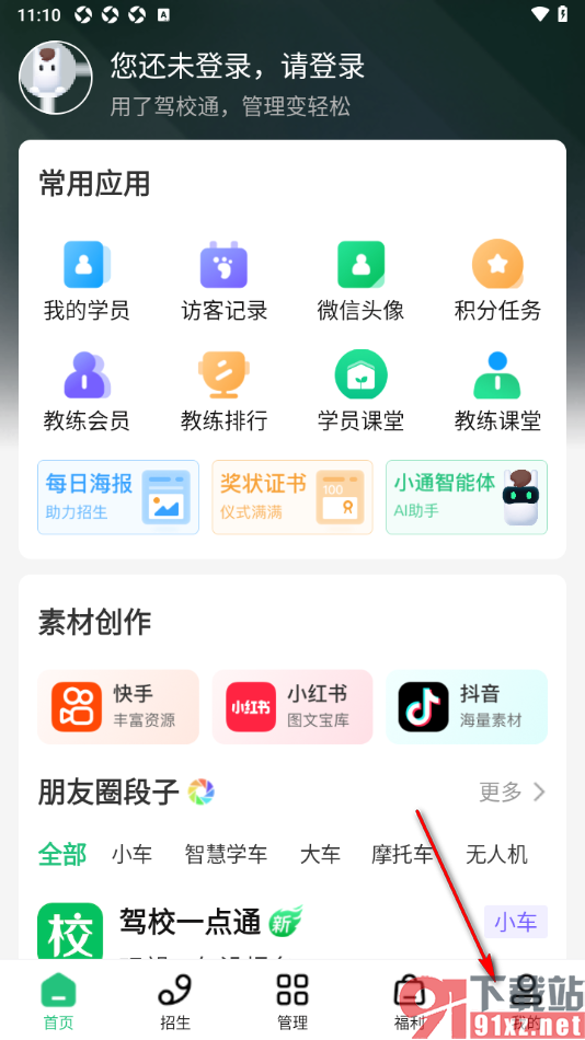 驾校通APP设置启用剪切板读取权限功能的方法