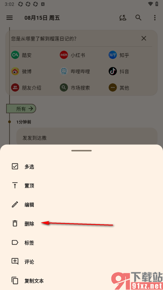 榴莲日记APP删除不要的日记内容的方法