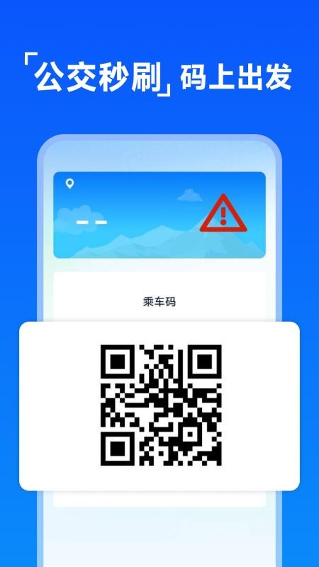 公交乘车码扫扫最新版v1.0.0截图1