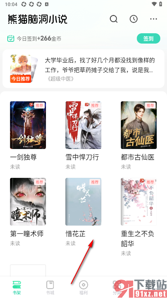 熊猫脑洞小说APP将书架设置成宫格模式的方法