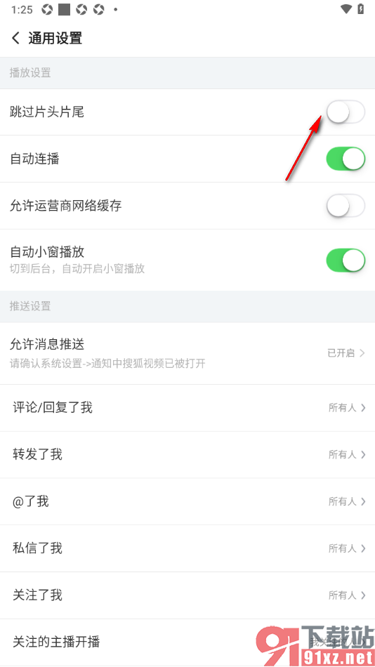 搜狐视频APP设置自动跳过片头片尾播放的方法