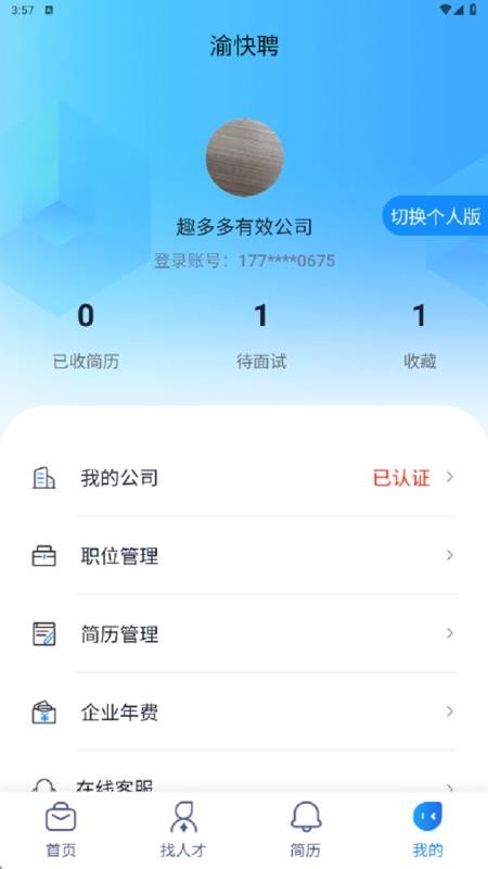 渝快聘官网版v1.0.7截图3