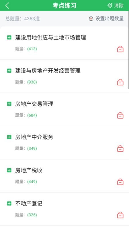 房地产估价师题库免费版v5.0.8截图4