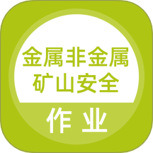 金属非金属矿山安全作业题库最新版 v5.0.8