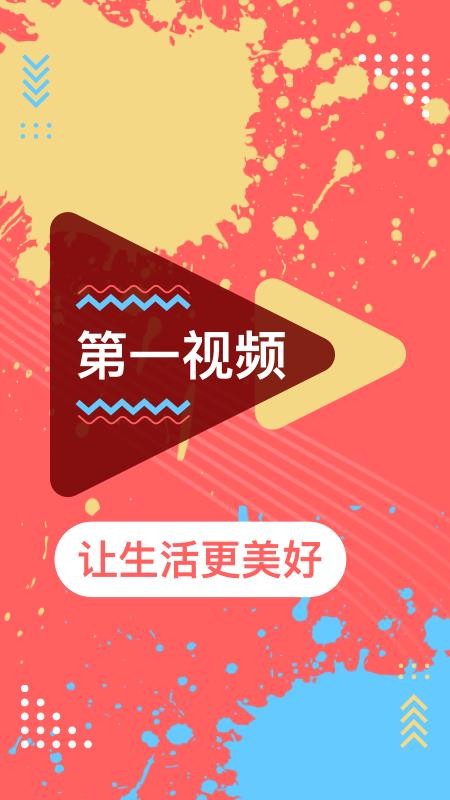 第一视频官网版v9.5.0001截图1