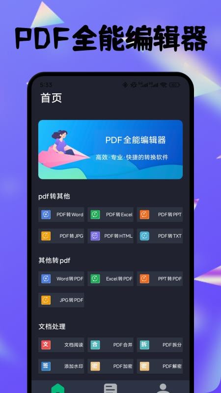 PDF全能编辑器免费版v1.1截图1