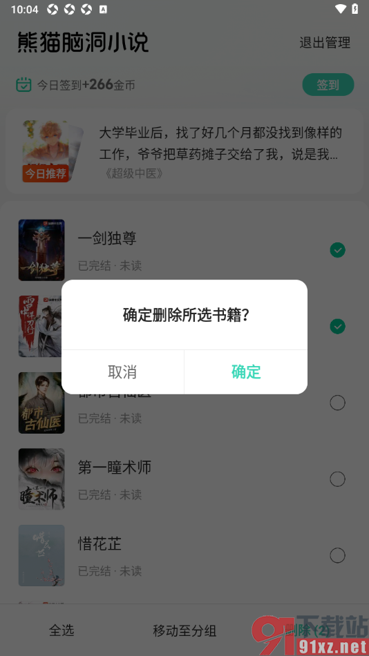 熊猫脑洞小说APP删除书架中的书籍的方法