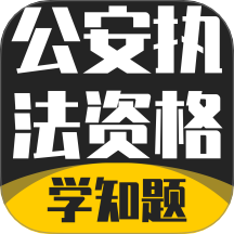 公安执法考证学知题免费版 v3.2