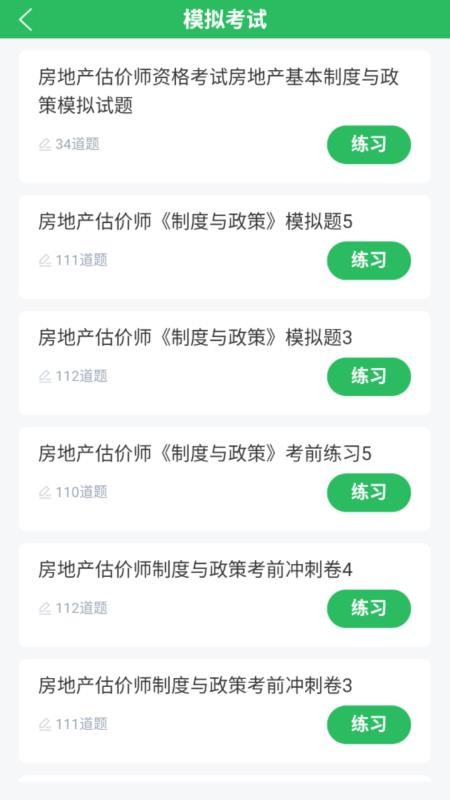 房地产估价师题库免费版v5.0.8截图3