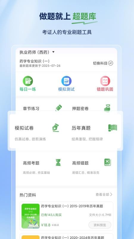 执业药师超题库手机版v2.0.2截图1