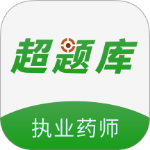执业药师超题库手机版 v2.0.2