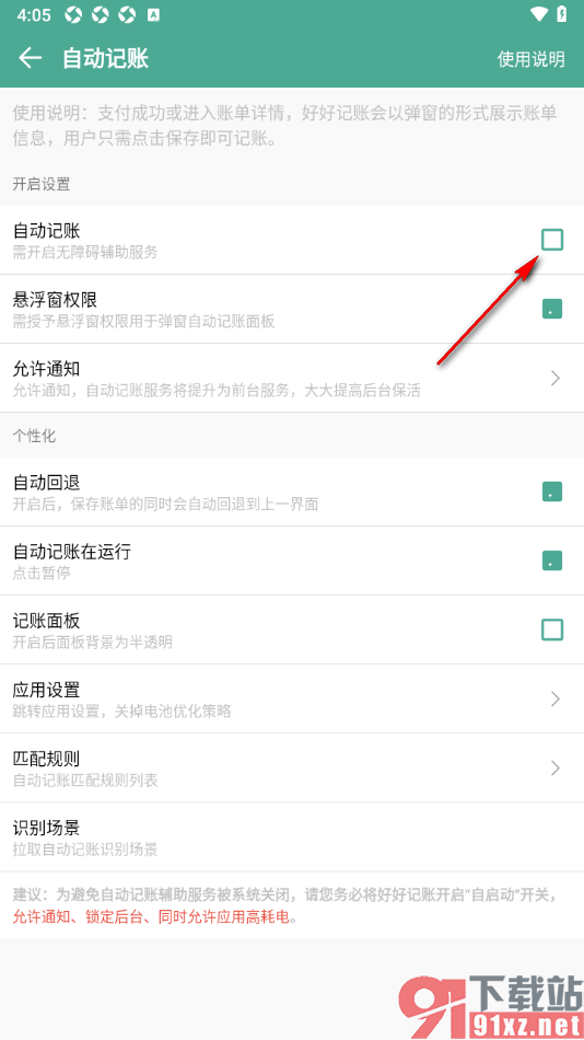 好好记账APP启用自动记账功能的方法