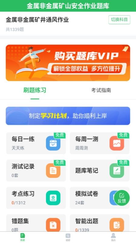 金属非金属矿山安全作业题库最新版v5.0.8截图1