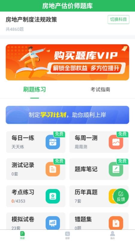 房地产估价师题库免费版v5.0.8截图1