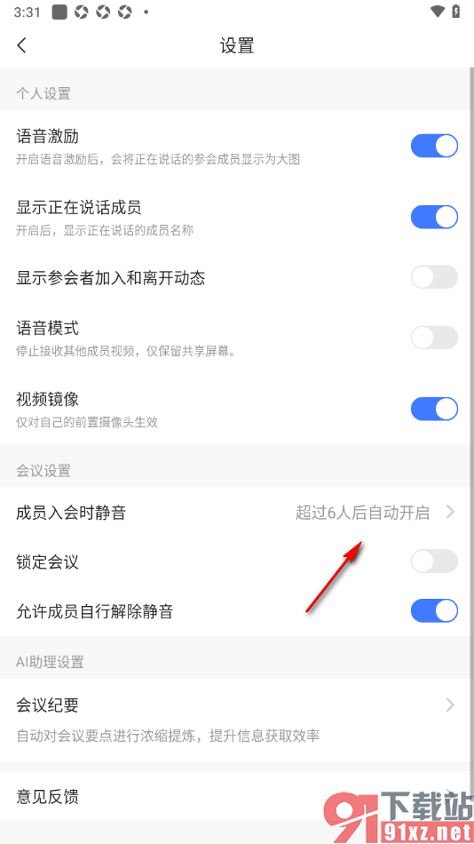 觅讯会议APP设置成员入会时静音的方法