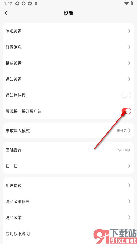 好看免费短剧APP设置不展现摇一摇开屏广告的方法