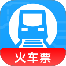 火车高铁查询助手软件 v1.0.0