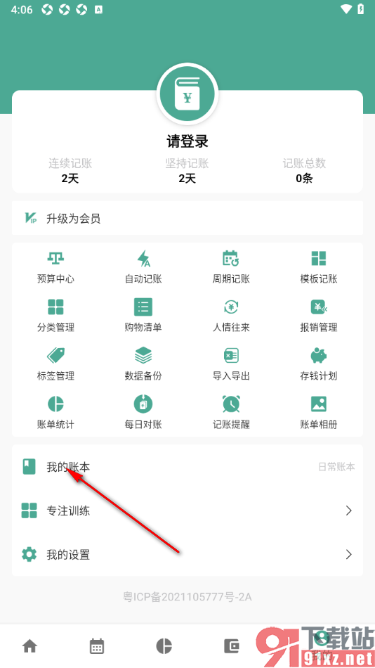好好记账APP新建账本的方法