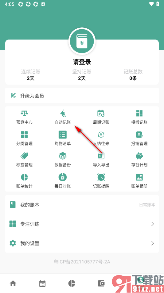 好好记账APP启用自动记账功能的方法