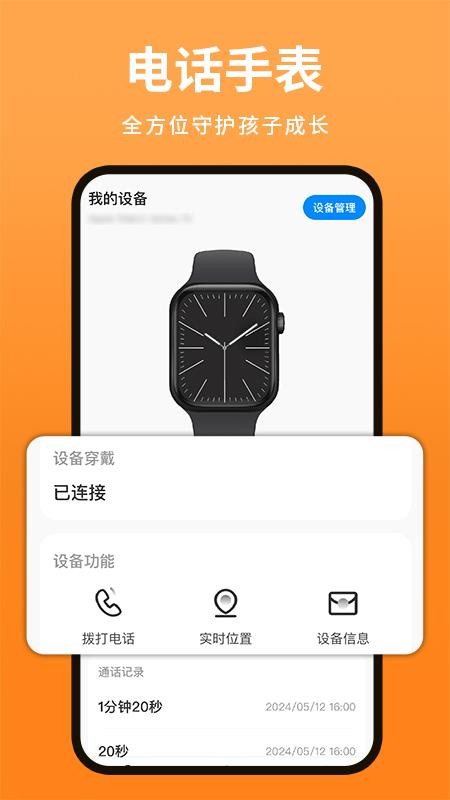 学生智能电话手表官方版v1.1.0截图1