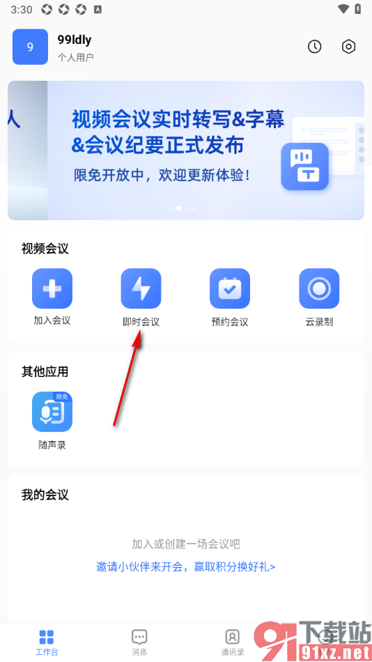 觅讯会议APP设置将音频断开的方法