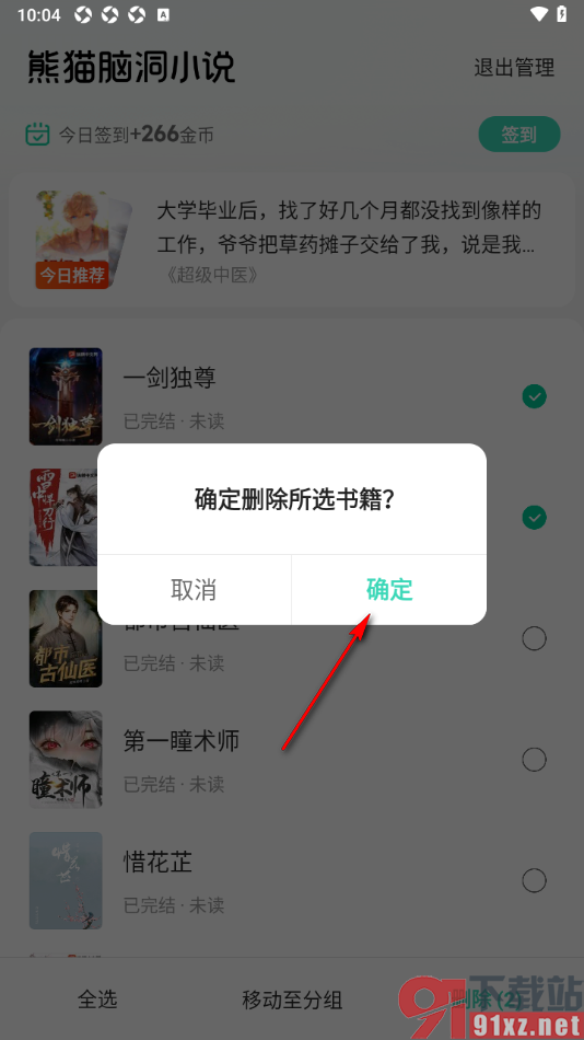 熊猫脑洞小说APP删除书架中的书籍的方法