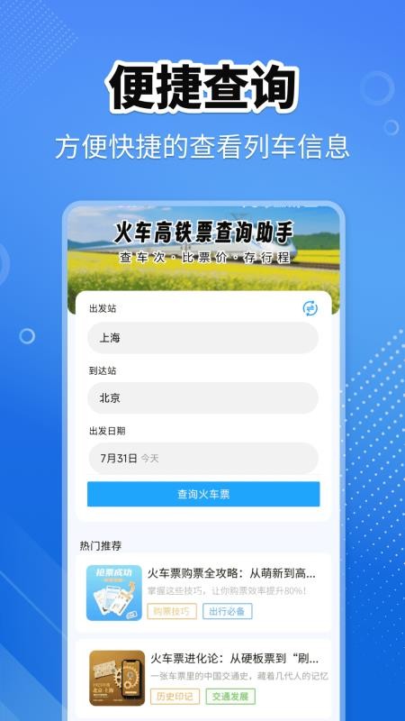 火车高铁查询助手软件v1.0.0截图1