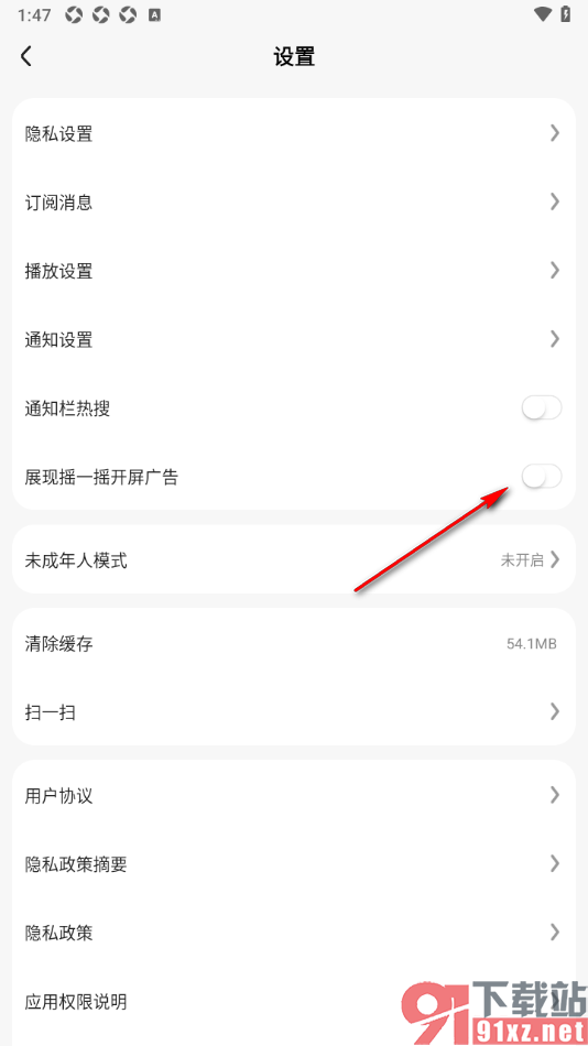 好看免费短剧APP设置不展现摇一摇开屏广告的方法