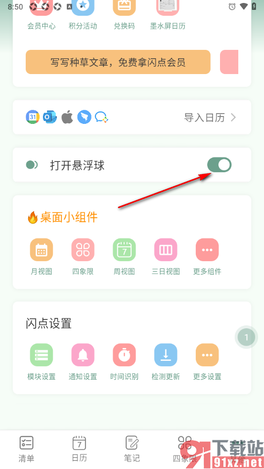 闪点清单APP设置关闭悬浮球的方法