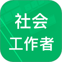 社会工作者题库APP v3.2.15.20250813