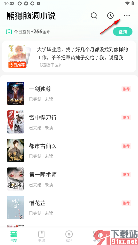 熊猫脑洞小说APP删除书架中的书籍的方法