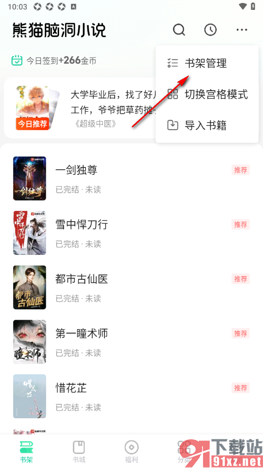 熊猫脑洞小说APP删除书架中的书籍的方法
