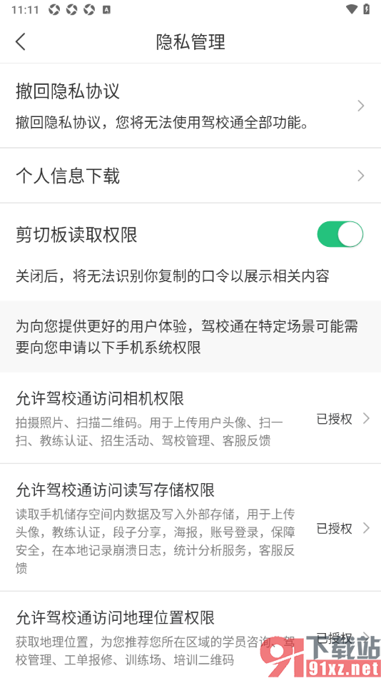驾校通app设置允许访问存储权限的方法
