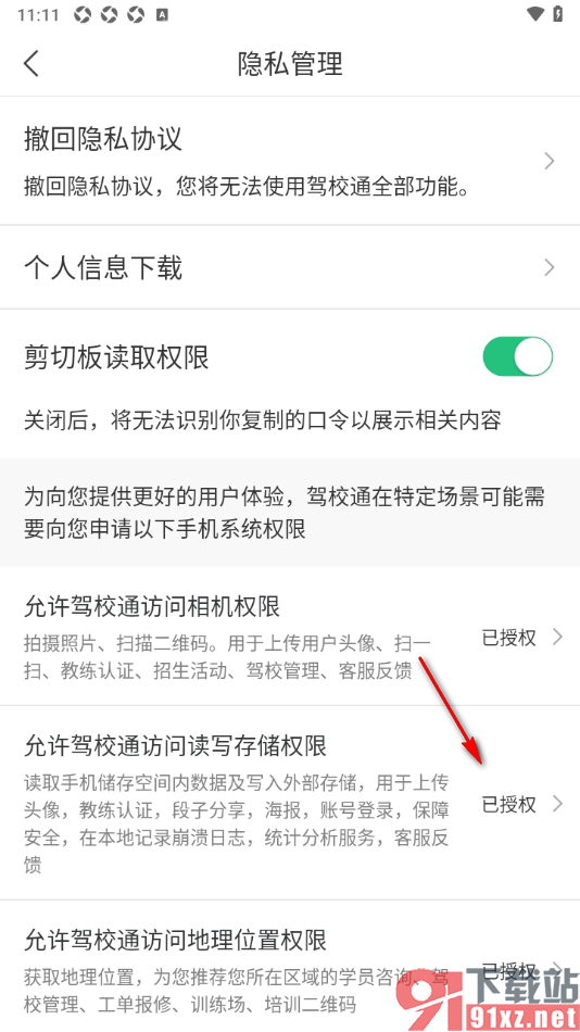 驾校通app设置允许访问存储权限的方法