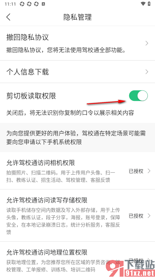 驾校通APP设置启用剪切板读取权限功能的方法