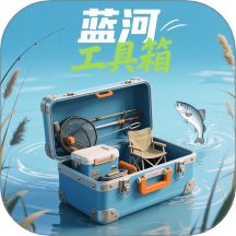 蓝河工具箱最新版 v1.1