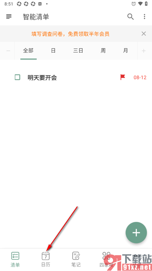 闪点清单App设置日历提醒的方法