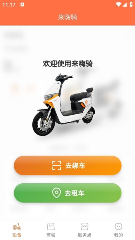 来嗨骑官方版v1.0.0截图1