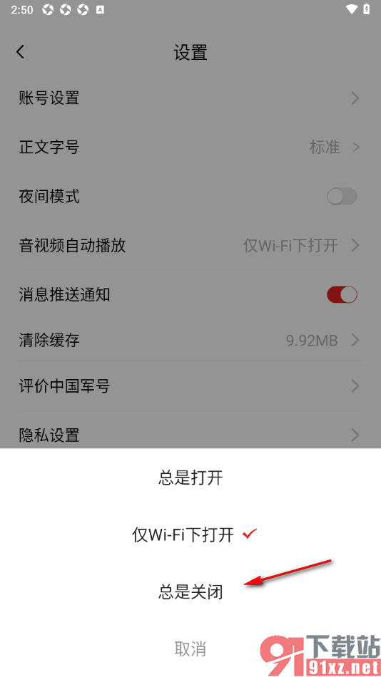 中国军号APP设置禁止音视频自动播放功能的方法