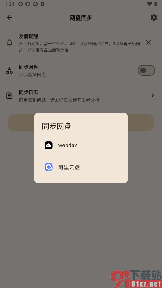 榴莲日记APP进行网盘同步日记数据的方法