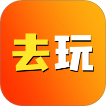 去玩生活 v1.1