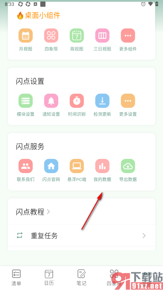 闪点清单APP查看我的数据的方法