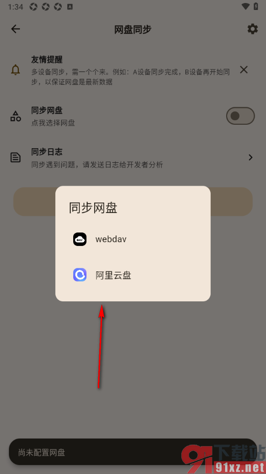 榴莲日记APP进行网盘同步日记数据的方法