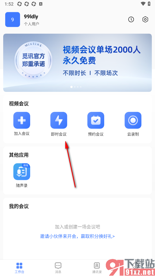 觅讯会议APP设置不允许成员自行解除静音的方法