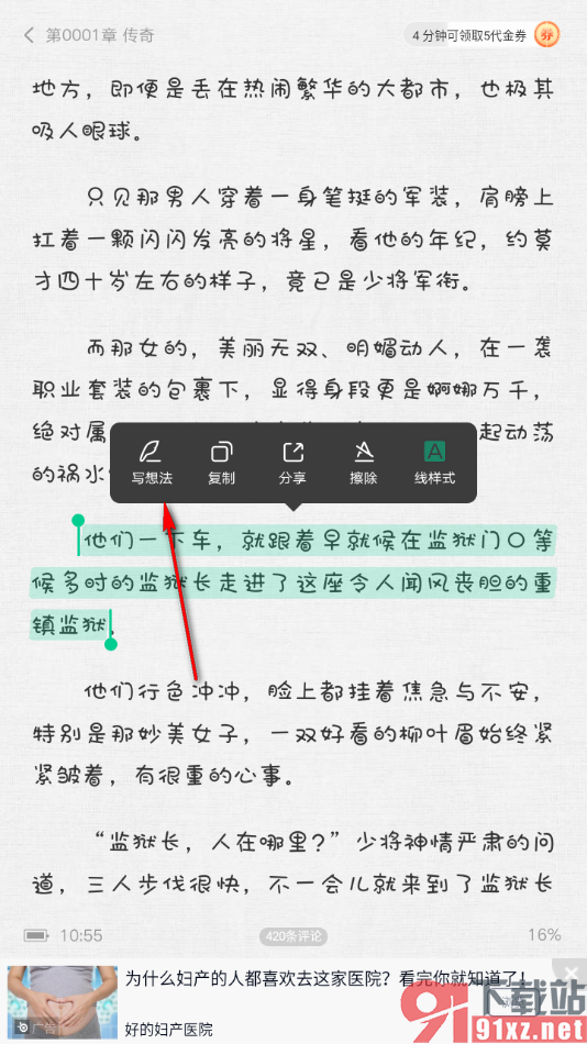 爱奇艺小说APP给段落内容写想法的方法