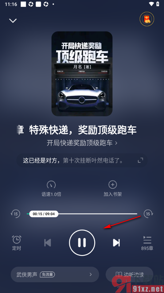 熊猫脑洞小说APP设置从选中的段落位置开始播放的方法