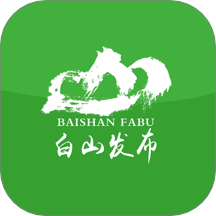 白山发布官网版 v1.0.8